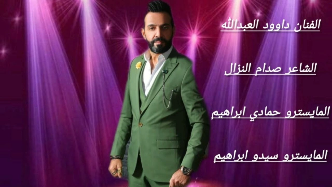 سهرة تكريت المري و كراش المري الفنان داوود العبدالله