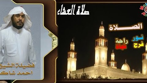 صلاة العشاء يوم الجمعة  ٢٥ يونيو ٢٠٢١ فضيلة الشيخ احمد شاكر صوت مميز في قراءة القرآن الكريم