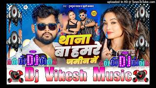 Download Lagu thana ba hamare jamin me DJ vikesh music bass vavration DJ pankaj music ll tuntun yadav bhojpuri DJ MP3 Download Lagu thana ba hamare jamin me DJ vikesh music bass vavration DJ pankaj music ll tuntun yadav bhojpuri DJ MP3