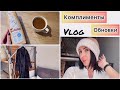 Куча КОМПЛИМЕНТОВ 🥰 | НОВОСТИ | 🛍 Покупки для дома