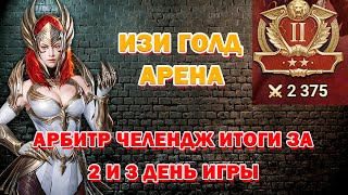 Raid Shadow Legends Арбитр Челендж итоги за 3 дня игры Фул таланты 20 Дракон