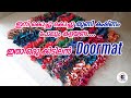 കൊച്ചു തുണികഷ്ണം പോലും ഉപകാരപ്പെടുത്താം|How to Make Doormat From Waste Cloth|Reuse Old Cloth|ArusMom