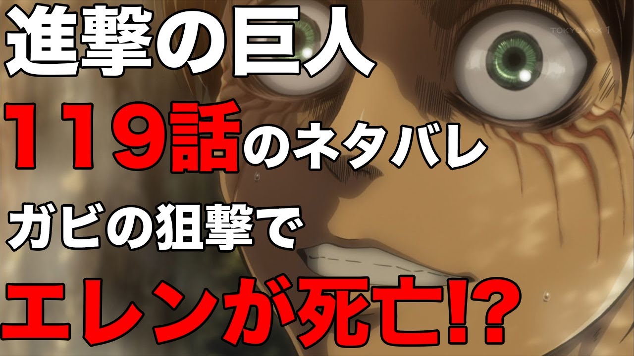 進撃の巨人 最新話119話でエレンがまさかの死亡 ネタバレ考察 Youtube