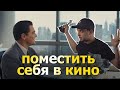 Как поместить себя в фильм, как делает Сабельгера