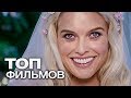 ТОП-10 ЛУЧШИХ ФИЛЬМОВ ПРО СВАДЬБУ (ЧАСТЬ 2)!