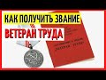 Как получить звание «Ветеран труда Российской Федерации»