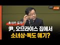 오므라이스 환대 배경에 일본 극우파 요구, 독도와 소녀상?... 기시다 &quot;담화 계승&quot;=&quot;식민지배는 합법.. 강제동원 없었다&quot;