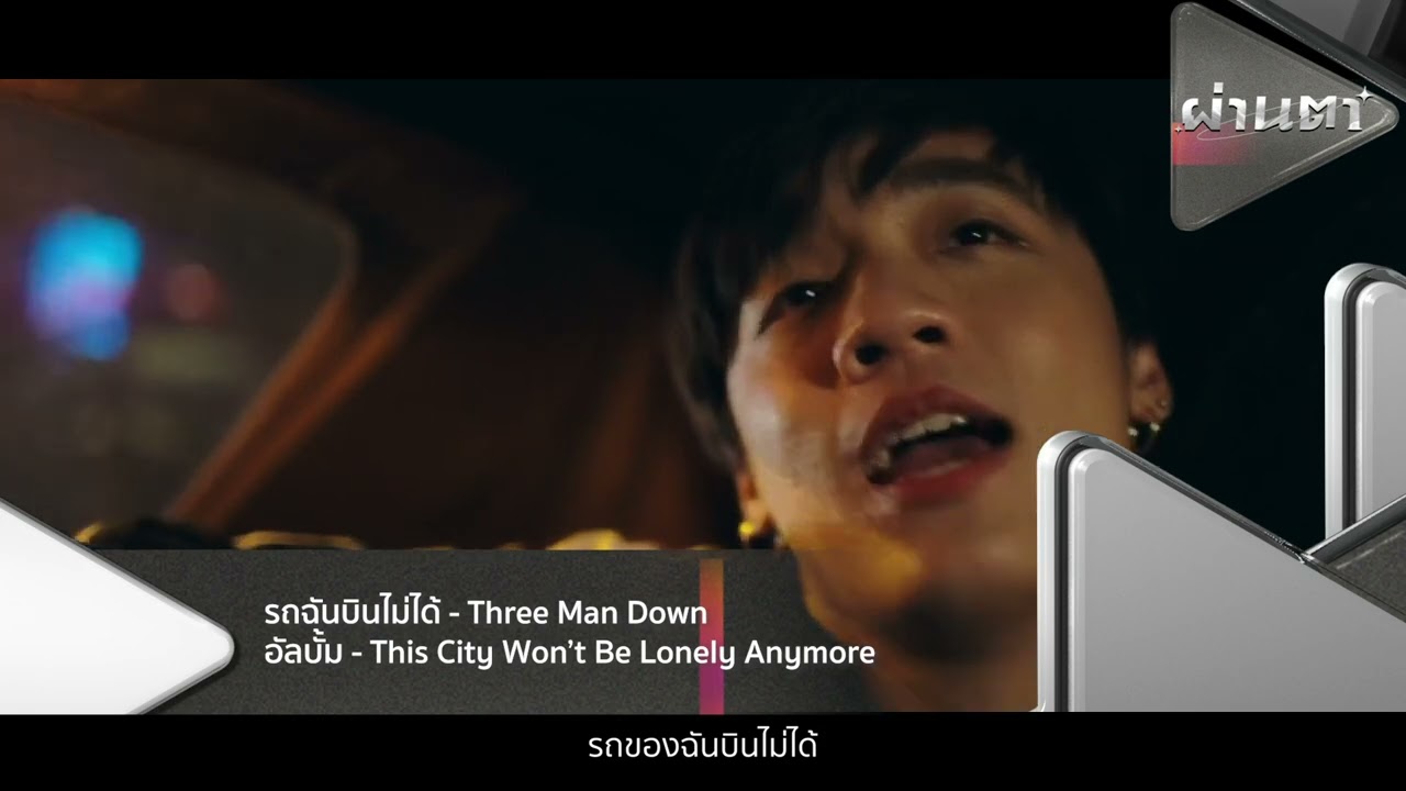 PAPER PLANES l THREE MAN DOWN l บิ๊กแอส  [ผ่านตา] - แกรมมี่ติดเทรนด์