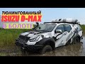 Тюнингованный ISUZU D-Max | Исузу Д-Макс | тестим в болоте