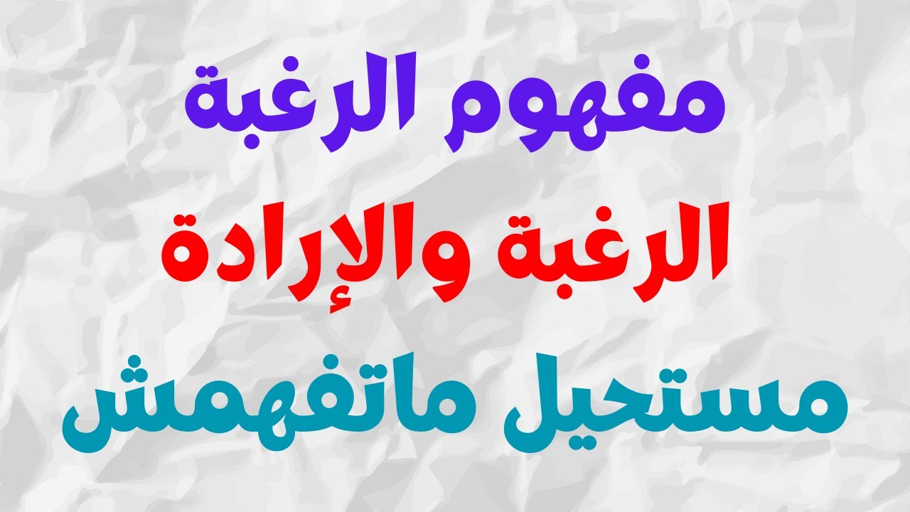 مفهوم الرغبة || الرغبة والإرادة  || الفلسفة اولى باك 