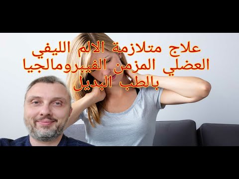 كيفية علاج متلازمة الالم الليفي العضلي المزمن الفيبروميالجيا بالطب البديل