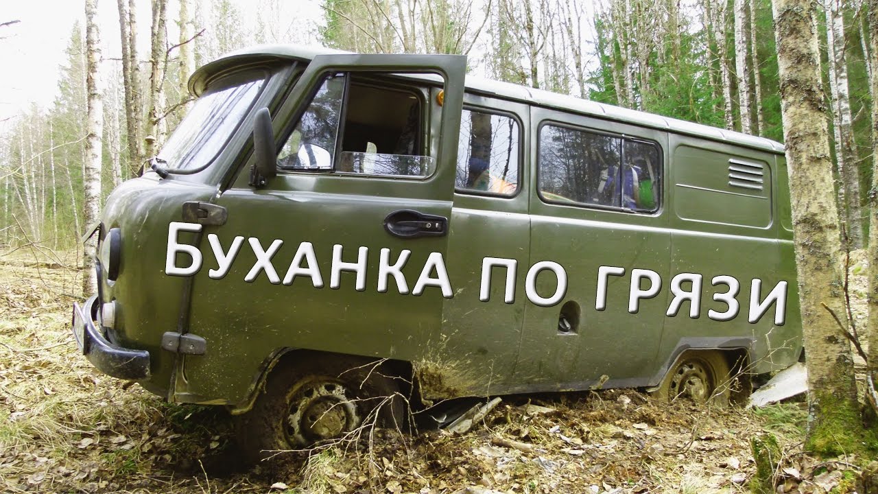 Уаз буханка едет по грязи