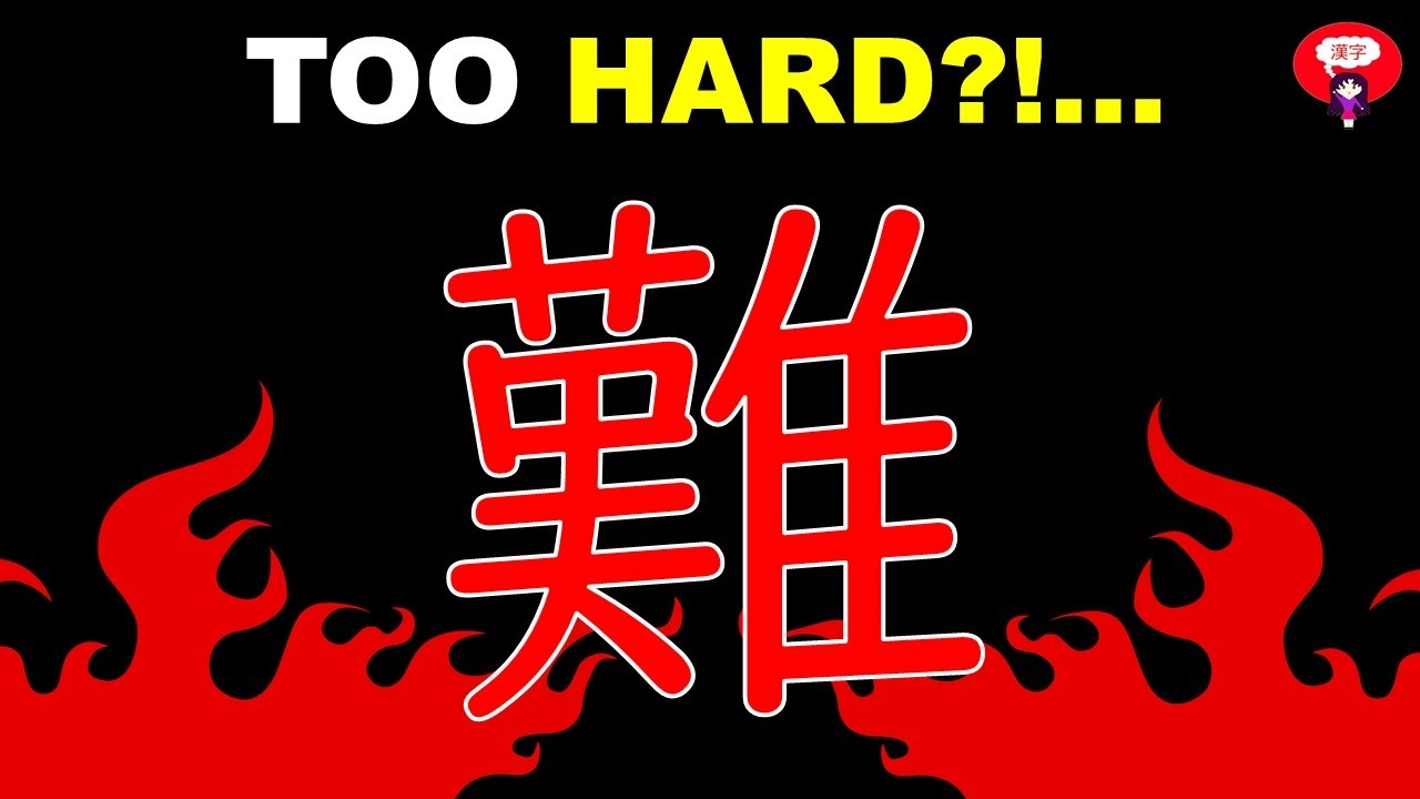 If you think Japanese is difficult… this kanji is for you - 難 Difficult   (JLPT N2)