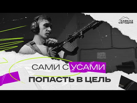 Сами с усами. Попасть в цель