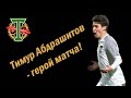 23.04.2022  КАМАЗ – Торпедо – 0:0.  95-я минута.