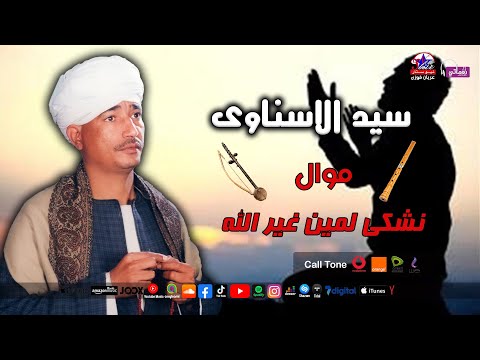 سيد الاسناوى موال نشكى لمين غير الله