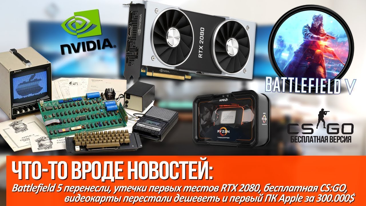 Battlefield 5 перенесли, утечки первых тестов RTX 2080 и раритетный ПК Apple за 300,000$!