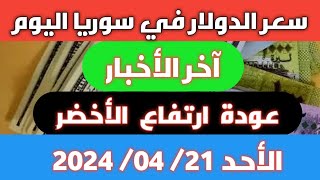 عودة ارتفاع الأخضر.. سعر الدولار في سوريا اليوم الأحد 21 أبريل 2024 وأسعار الذهب