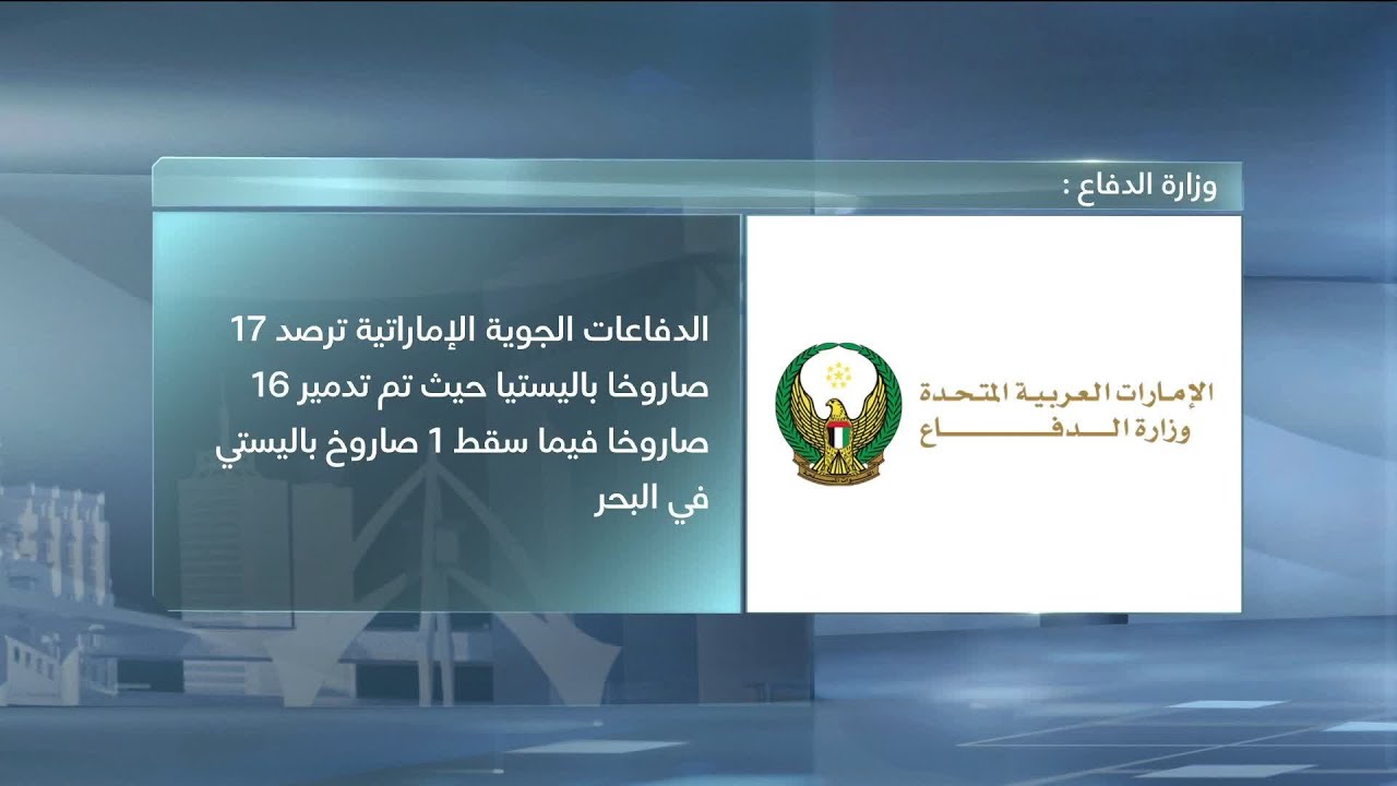 الدفاعات الجوية الإماراتية تدمر 16 صاروخاً باليستياً و113 