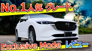 CX-5"エクスクルーシブモード"の内外装レビュー！購入するなら300万円台で買える最上級グレードを選ぼう！