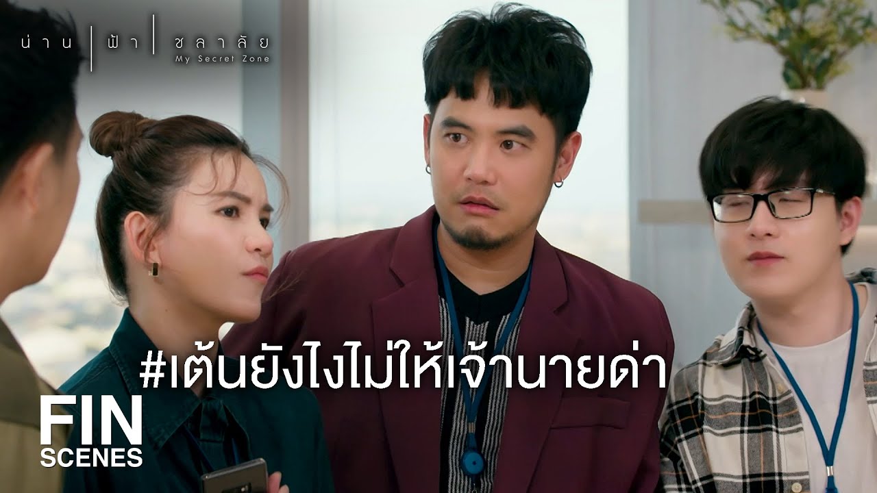 FIN | ที่นี่ทำงานแบบพี่น้อง กาสะลอง ซ้องปีบ | น่าน ฟ้า ชลาลัย EP.4 | Ch3Thailand