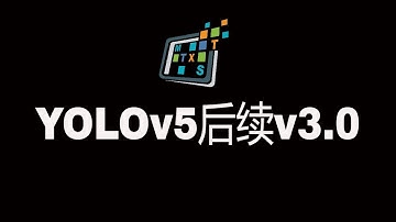 YOLOv5目标检测后续，v3.0发行版的检测和模型训练注意点