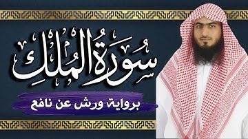 سورة (الملك ) برواية ورش عن نافع  💚  بصوت القارئ أحمد بن مهيوب المجيدي "