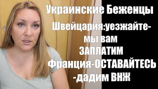 УКРАИНСКИЕ БЕЖЕНЦЫ: Швейцария будет платить до 4 тыс евро за ВОЗВРАЩЕНИЕ В УКРАИНУ !! ВНЖ во ФРАНЦИИ