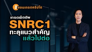 7.เทรดเช็ตอัพSNRC1ปั้นพอร์ต ทะลุแนวสำคัญแล้วไปต่อ