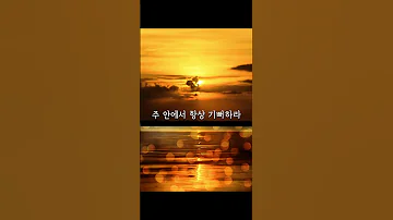 기쁨에 관한 성경말씀 주 안에서 항상 기뻐하라 빌립보서 성경구절 성경말씀 Shorts 