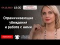 Ограничивающие убеждения и работа с ними