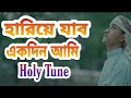 কলরব এর নতুন গজল। হারিয়ে যাব একদিন আমি। Kalarab and Holy Tune Present.