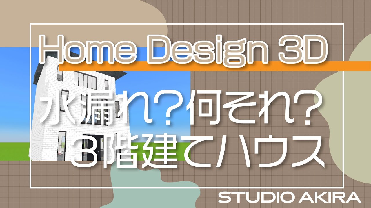 Home Design 3d ワンフロア全部バスルーム な3階建て Studio Akira Youtube