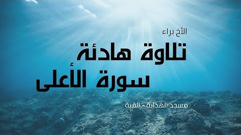 سورة الأعلى الأخ براء مسجد الهداية القبة || تلاوة طيبة