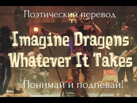 Imagine Dragons - Whatever It Takes (ПОЭТИЧЕСКИЙ ПЕРЕВОД песни на русский язык!)