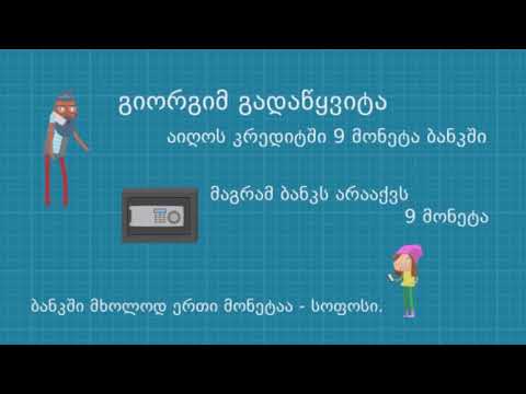 საბანკო სისტემა.როგორ ატყუებს ბანკი ხალხს?
