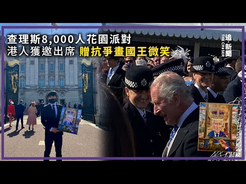 英皇加冕｜港人獲邀見查理斯 8,000人花園派對 贈抗爭畫國王微笑