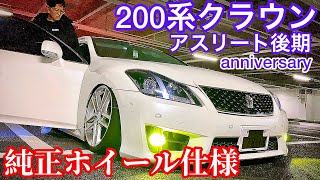 アツヤくんの0系クラウンアスリート 車高短純正ホイール仕様 アニバーサリーモデル Rs R Black I 後期 Grs0 Wow太田mt 3 14 Youtube