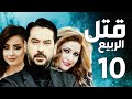 مسلسل قتل الربيع ـ ميلاد يوسف ـ عباس النوري ـ الحلقة 10 مسلسل قتل الربيع ـ ميلاد يوسف ـ عباس النوري ـ الحلقة 10