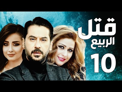 مسلسل قتل الربيع  ميلاد يوسف  عباس  الحلقة 