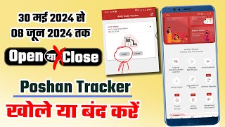 Poshan tracker Open/Close 30 मई 2024 से  08 जून 2024 तक