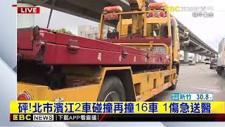 最新》砰！北市濱江2車碰撞再撞16車 1傷急送醫@newsebc