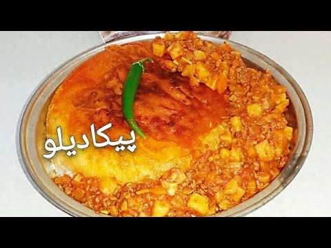 تصویری: خورشت مکزیکی