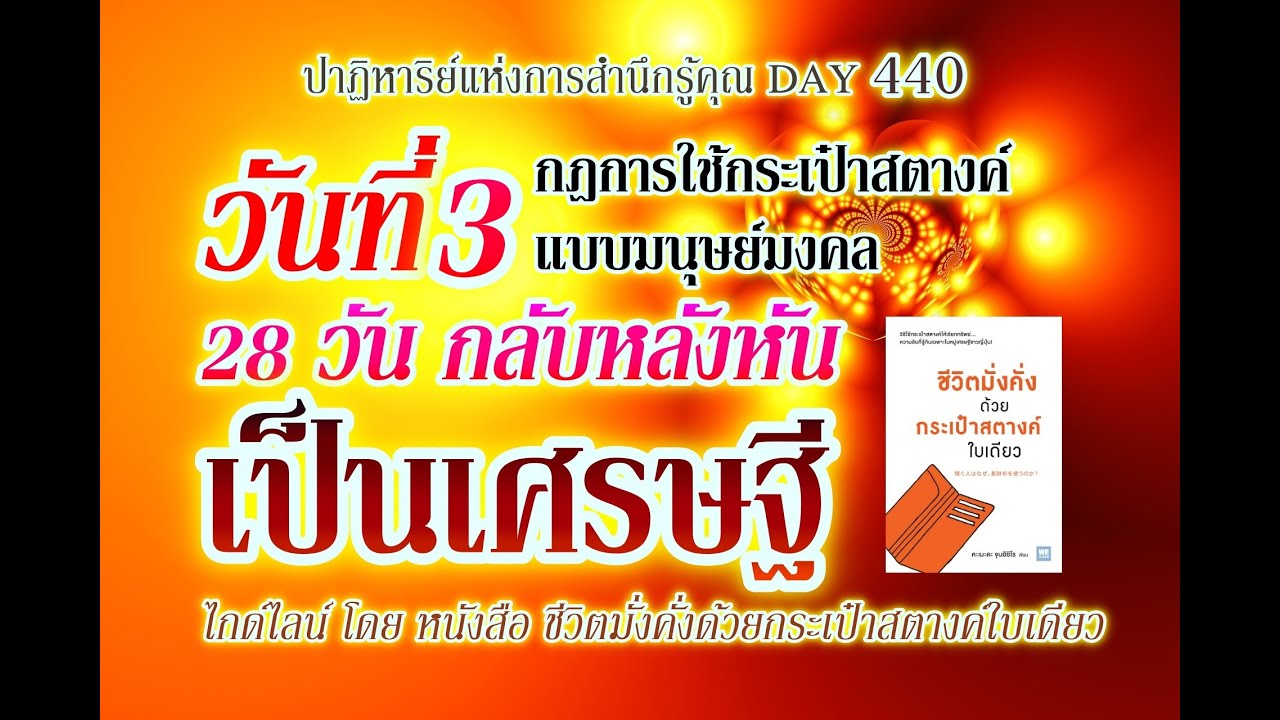 กฎการใช้กระเป๋าสตางค์แบบมนุษย์มงคล