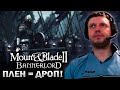 «ЕСЛИ ПЛЕН ТО ДРОП!» ФИЛЛЕРНЫЙ СТРИМ MOUNT BLADE 2 BANNERLORD