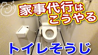 トイレ掃除のやり方　家事代行スタッフの私がいつも自宅でやっているトイレ掃除を紹介しますお掃除らいふ