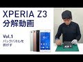 【XPERIA Z3】分解動画　バックパネルを剥がす