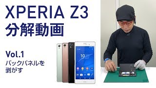 【XPERIA Z3】分解動画　バックパネルを剥がす