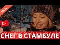 СТАМБУЛ ЗАВАЛИЛО СНЕГОМ ● АНОМАЛЬНАЯ СНЕЖНАЯ ЗИМА В ТУРЦИИ ● ЗИМА В СТАМБУЛЕ