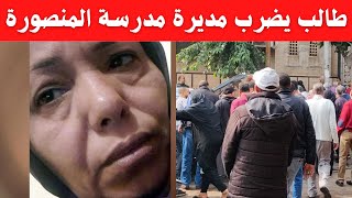 مديرة مدرسة المنصورة تناشد وزير التربية والتعليم والسبب الصادم